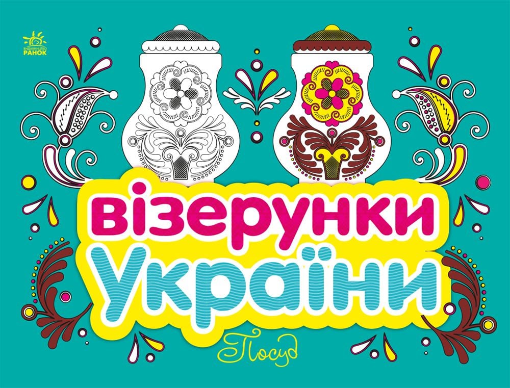 Розмальовка:Посуд
