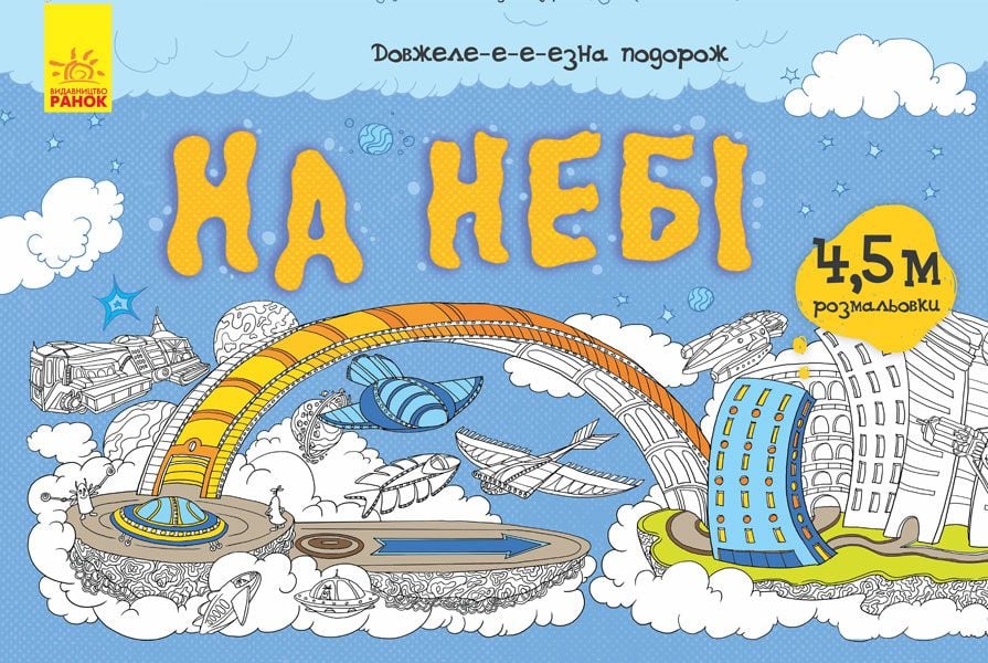 Розмальовка:На небі