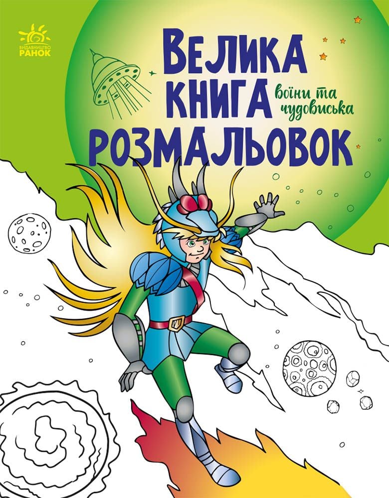 Розмальовка:Воїни та чудовиська