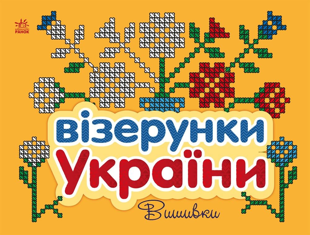 Розмальовка:Вишивки