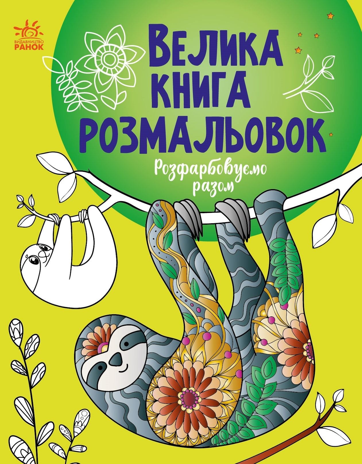 Велика книга розмальовок:Розфарбовуємо разом
