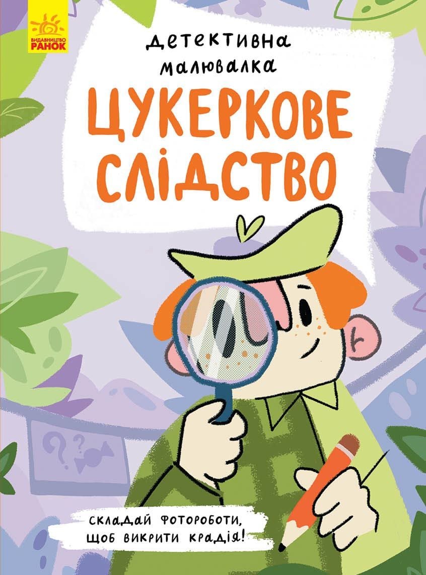 Розмальовка: Цукеркове слідство