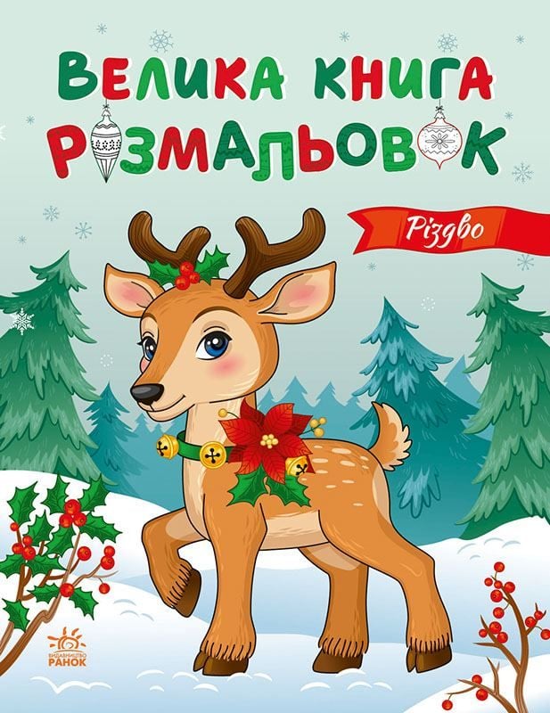 Велика книга розмальовок:Різдво