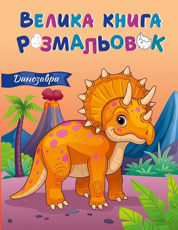 Велика розмальовка:Динозаври