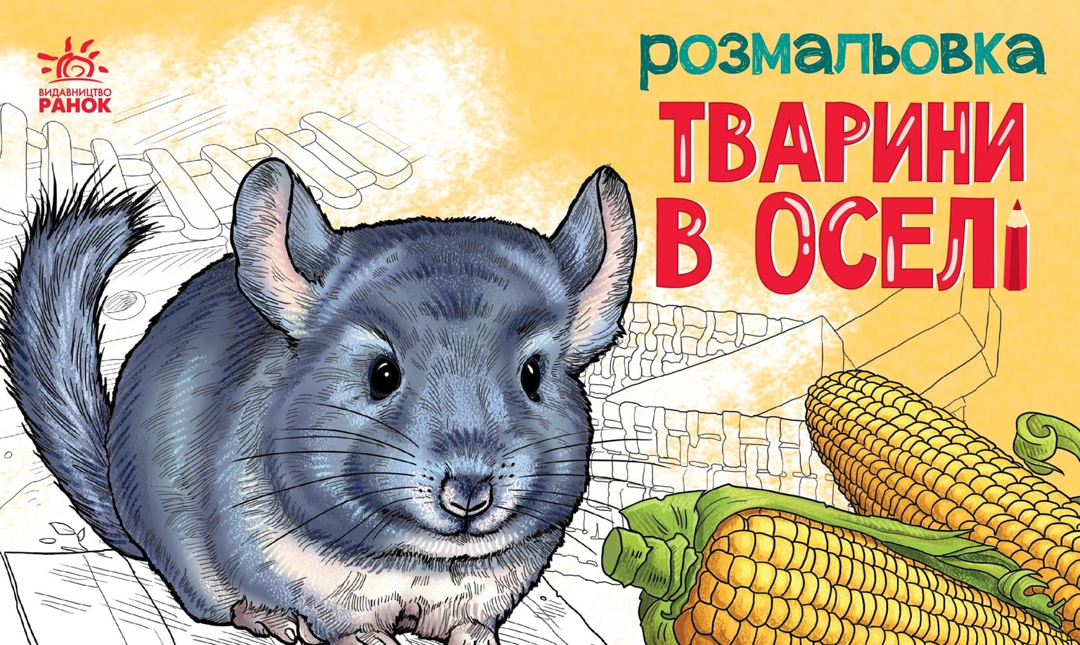 Розмальовка:Тварини в оселі