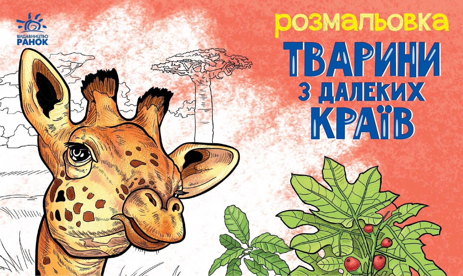 Розмальовка:Тварини з далеких країв