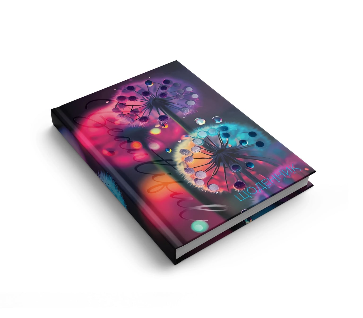 Щоденник недатований Аркуш АРТ кремовий блок 288ст софт тач ламінування УФ лак тиснення А5 Кульбаби 1В3442