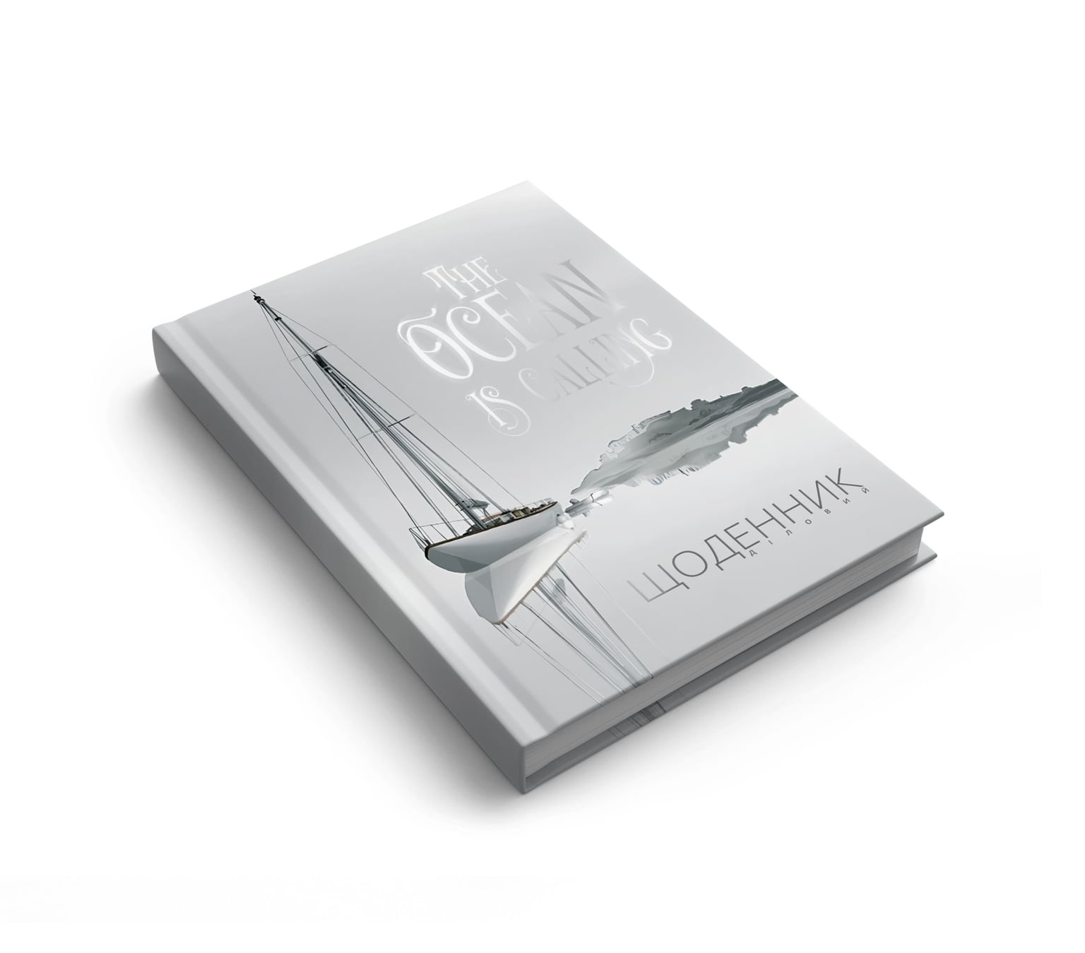 Щоденник недатований Аркуш АРТ кремовий блок 288ст софт тач ламінування УФ лак тиснення А5 Яхта 1В3439