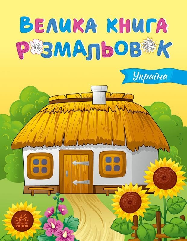 Велика книга розмальовок Україна
