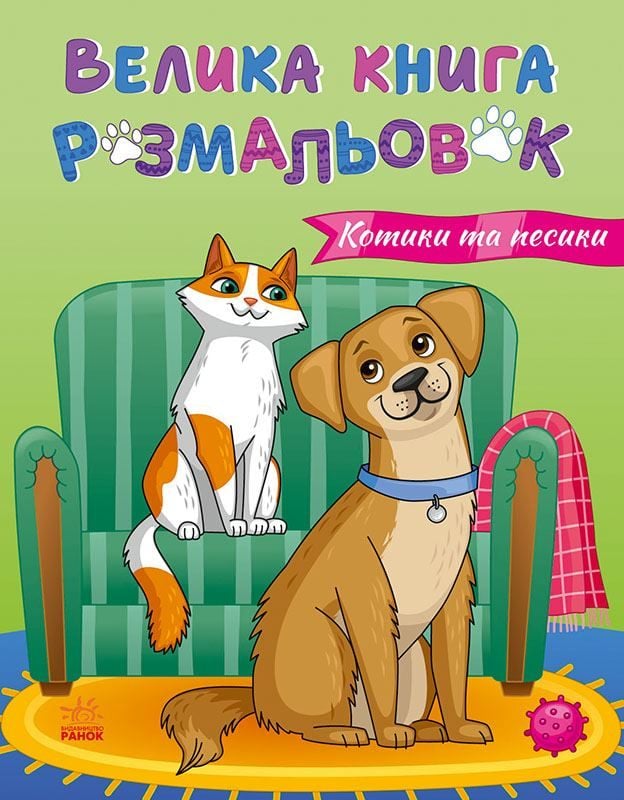 Велика книга розмальовок Коти та собаки