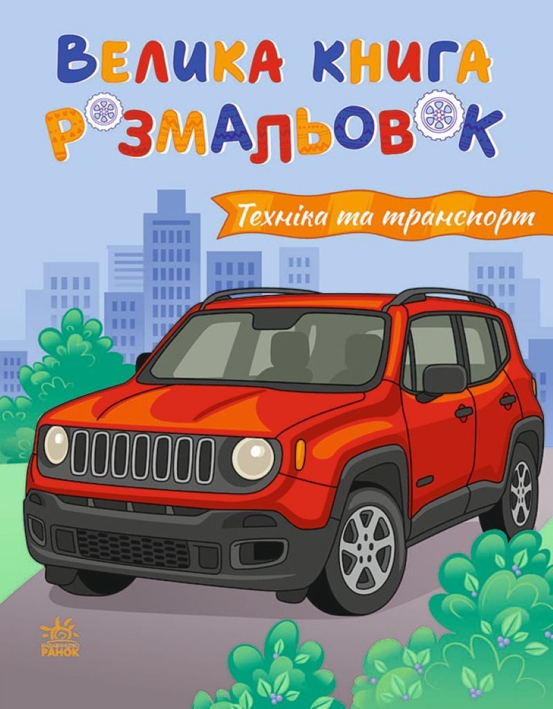 Велика книга розмальовок Техніка та транспорт