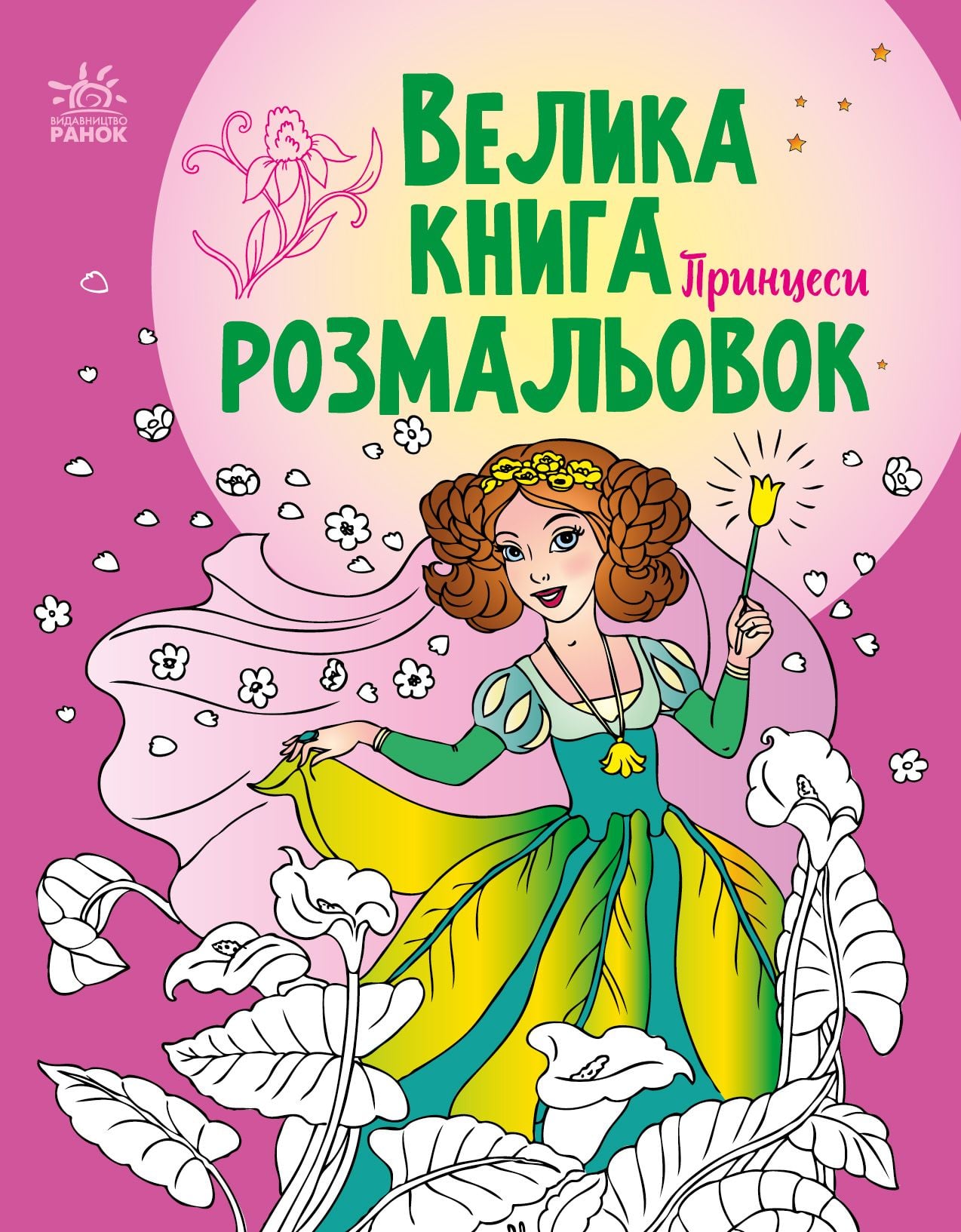 Велика книга розмальовок Принцеси
