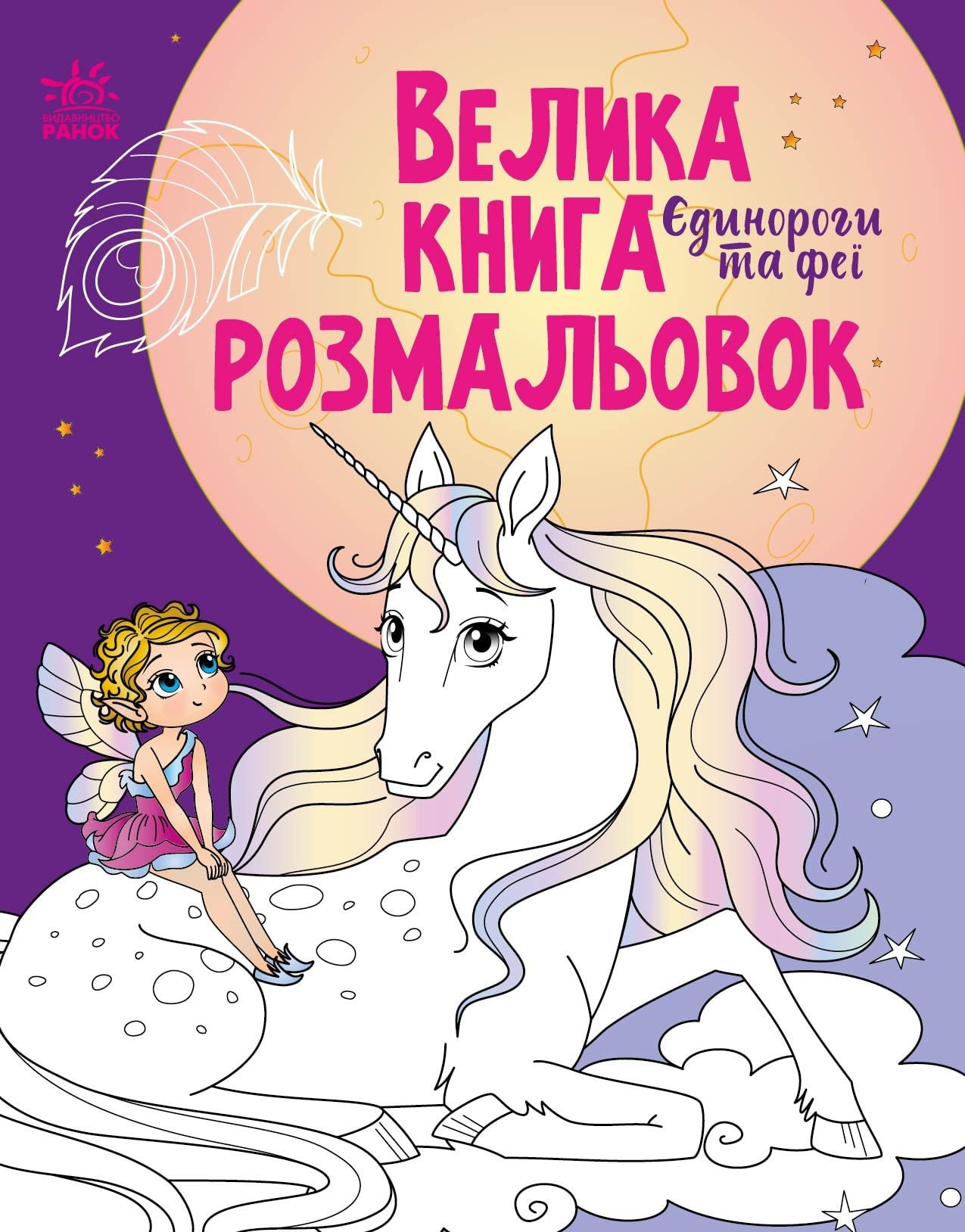 Велика книга розмальовок Єдинороги та феї