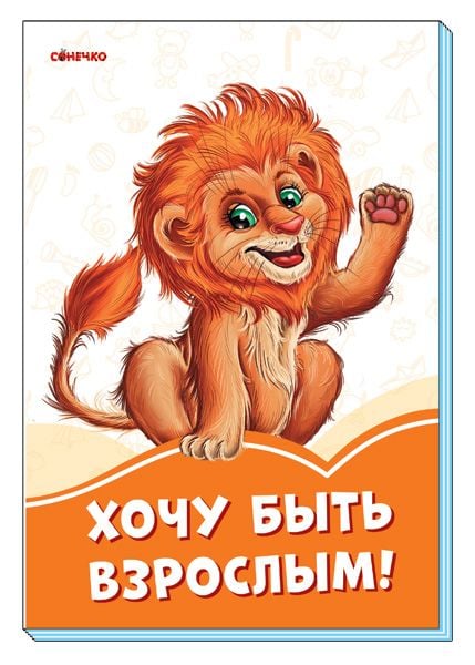 Казка Хочу бути дорослим