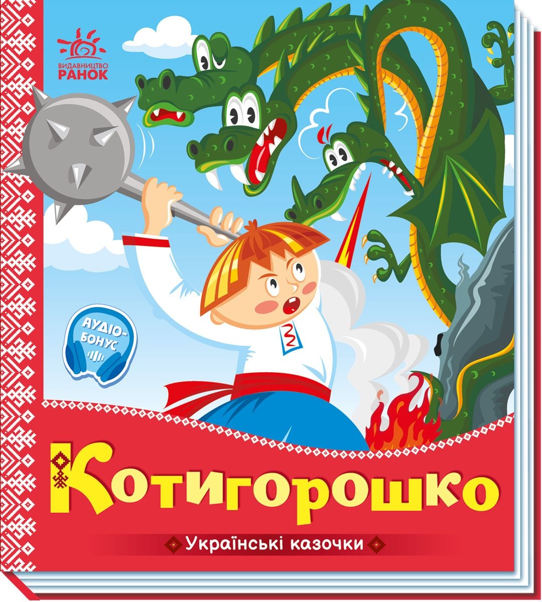 Казка Котигорошко
