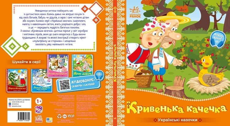 Українська казочка: Кривенька качечка