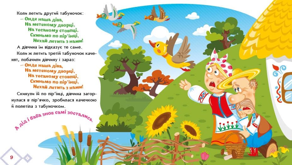 Українська казочка: Кривенька качечка