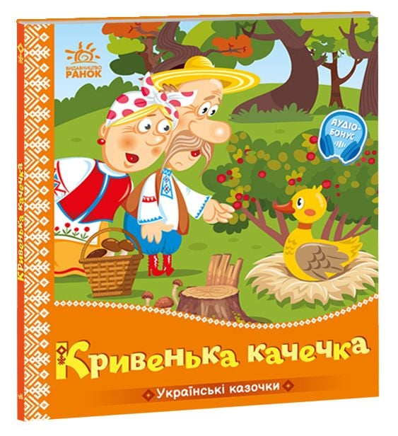 Українська казочка: Кривенька качечка