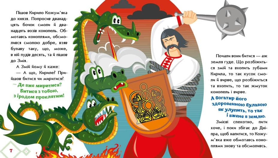 Українська казочка: Кирило Кожум’яка