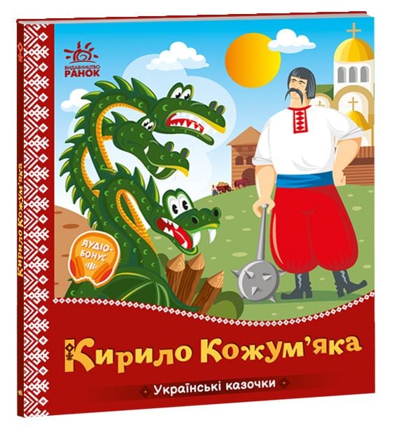 Українська казочка: Кирило Кожум’яка