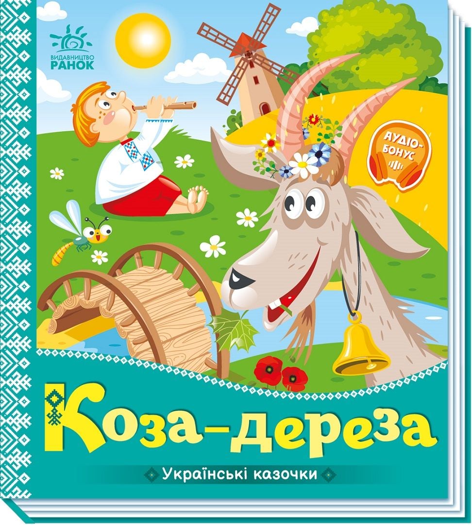 Українська казочка: Коза-дереза