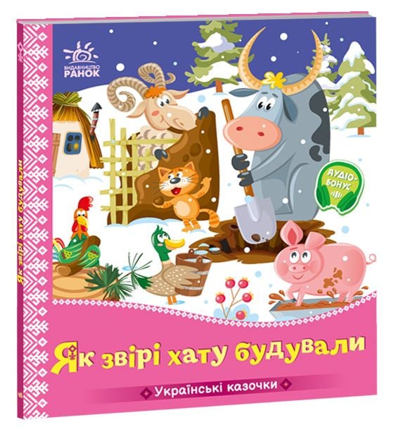 Українська казочка: Як звірі хату будували