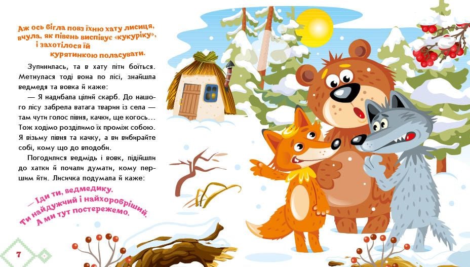 Українська казочка: Як звірі хату будували