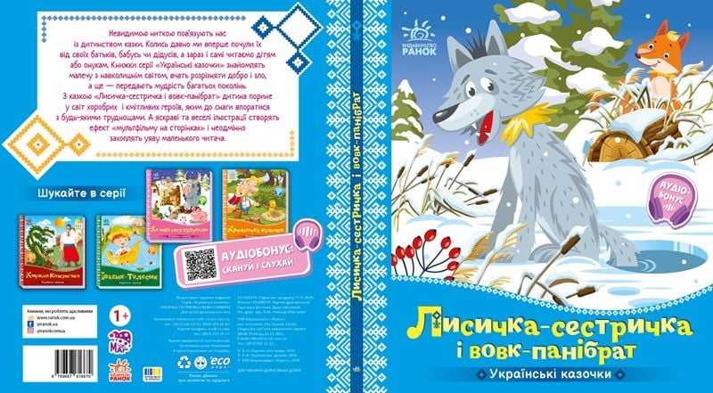Українська казочка: Лисичка-сестричка і вовк-панібрат