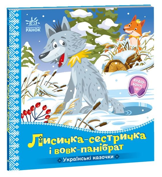 Українська казочка: Лисичка-сестричка і вовк-панібрат