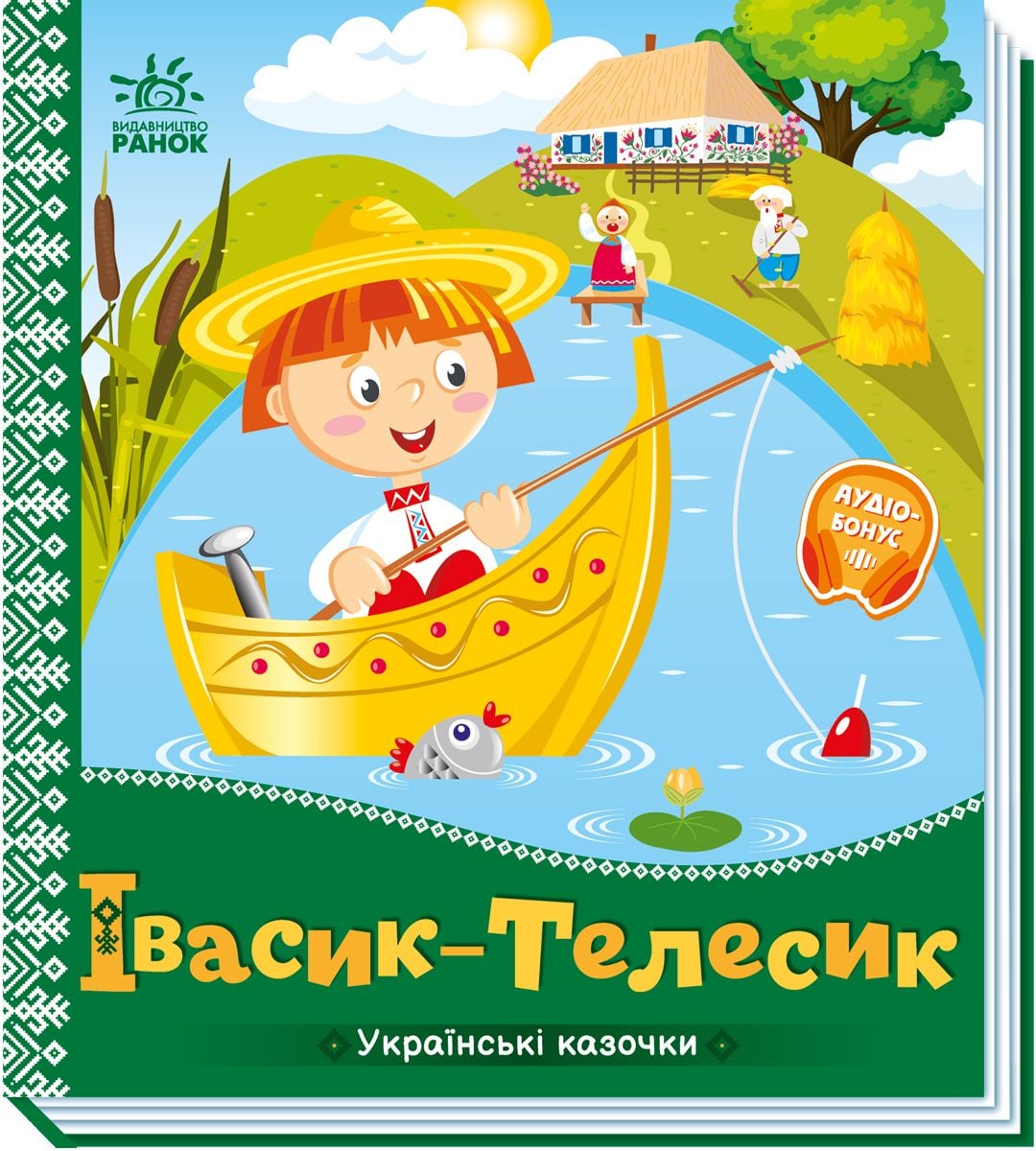 Українська казочка: Івасик-Телесик
