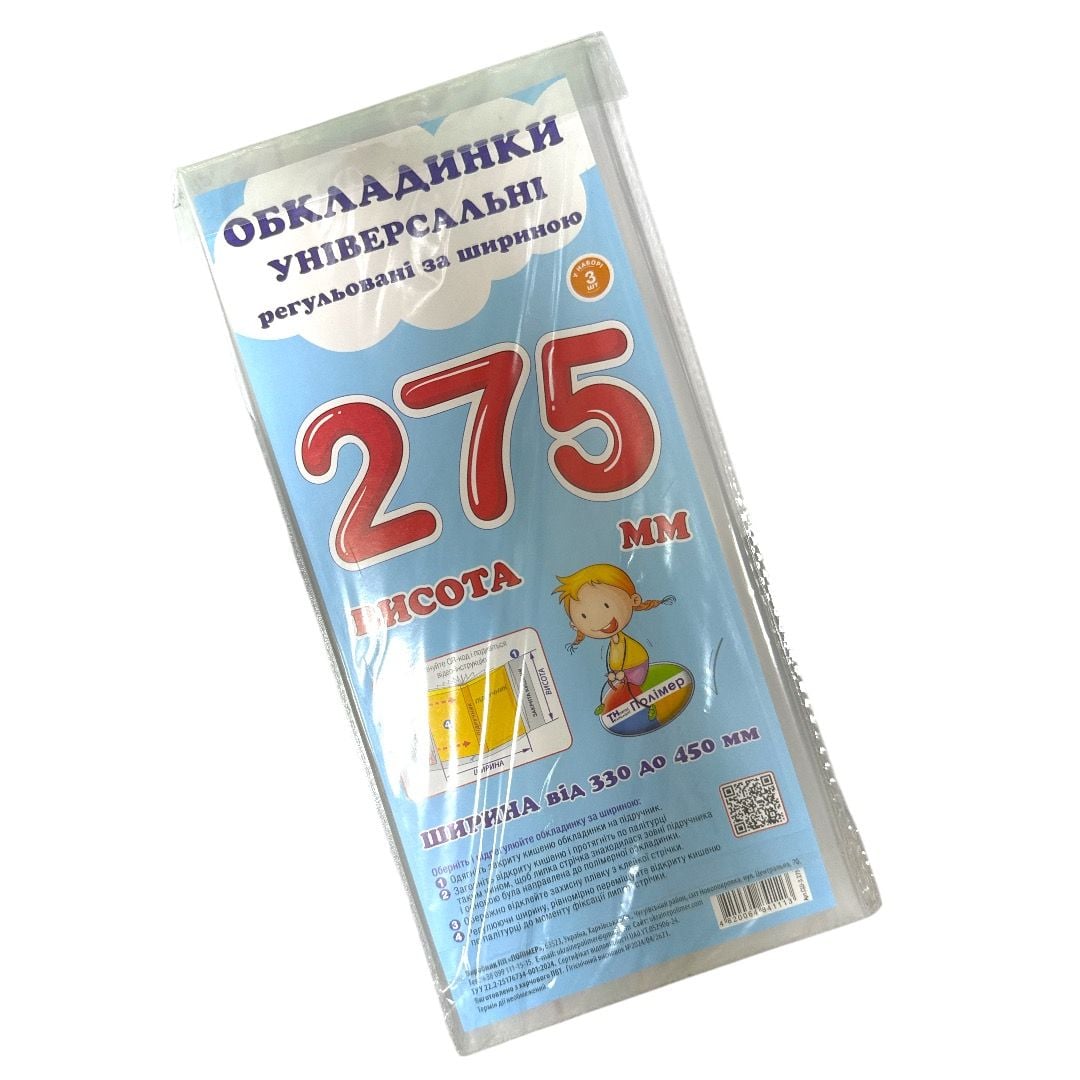 Комплект обкладинок H275 мм 160 мкм "Полімер" прозорі регульовані по ширині(набір 3 шт.) СШ-3.275