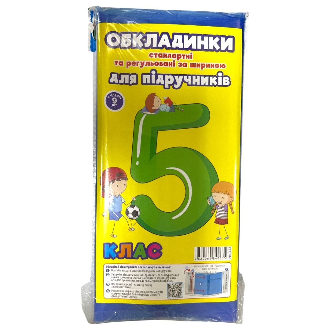 Комплект обкладинок для підручників 5 кл. 200 мкм "Полімер"  регульовані з подвійним тисненням( 9 шт.) 3.2.5