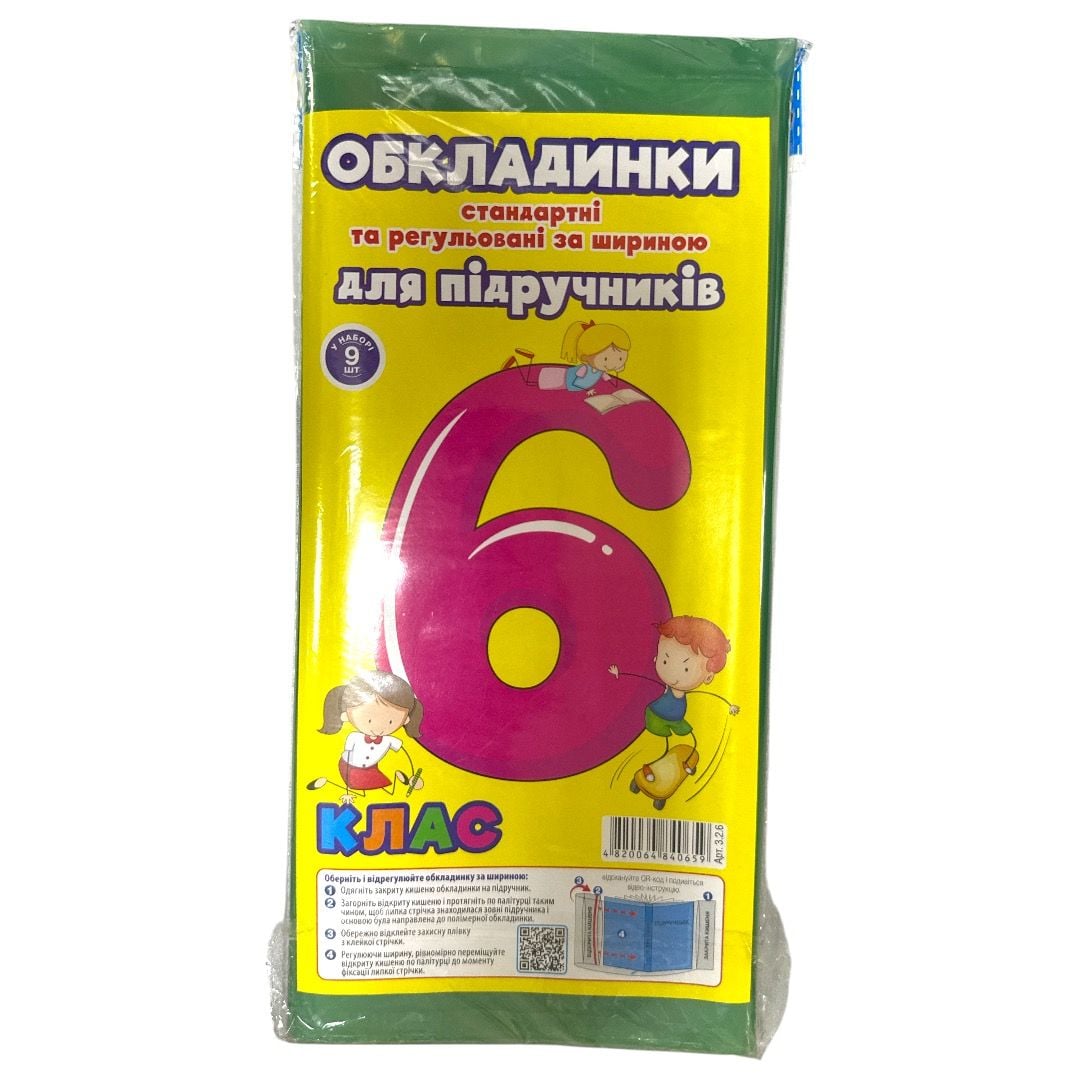 Комплект обкладинок для підручників 6 кл. 200 мкм "Полімер"  регульовані з подвійним тисненням( 9 шт.) 3.2.6