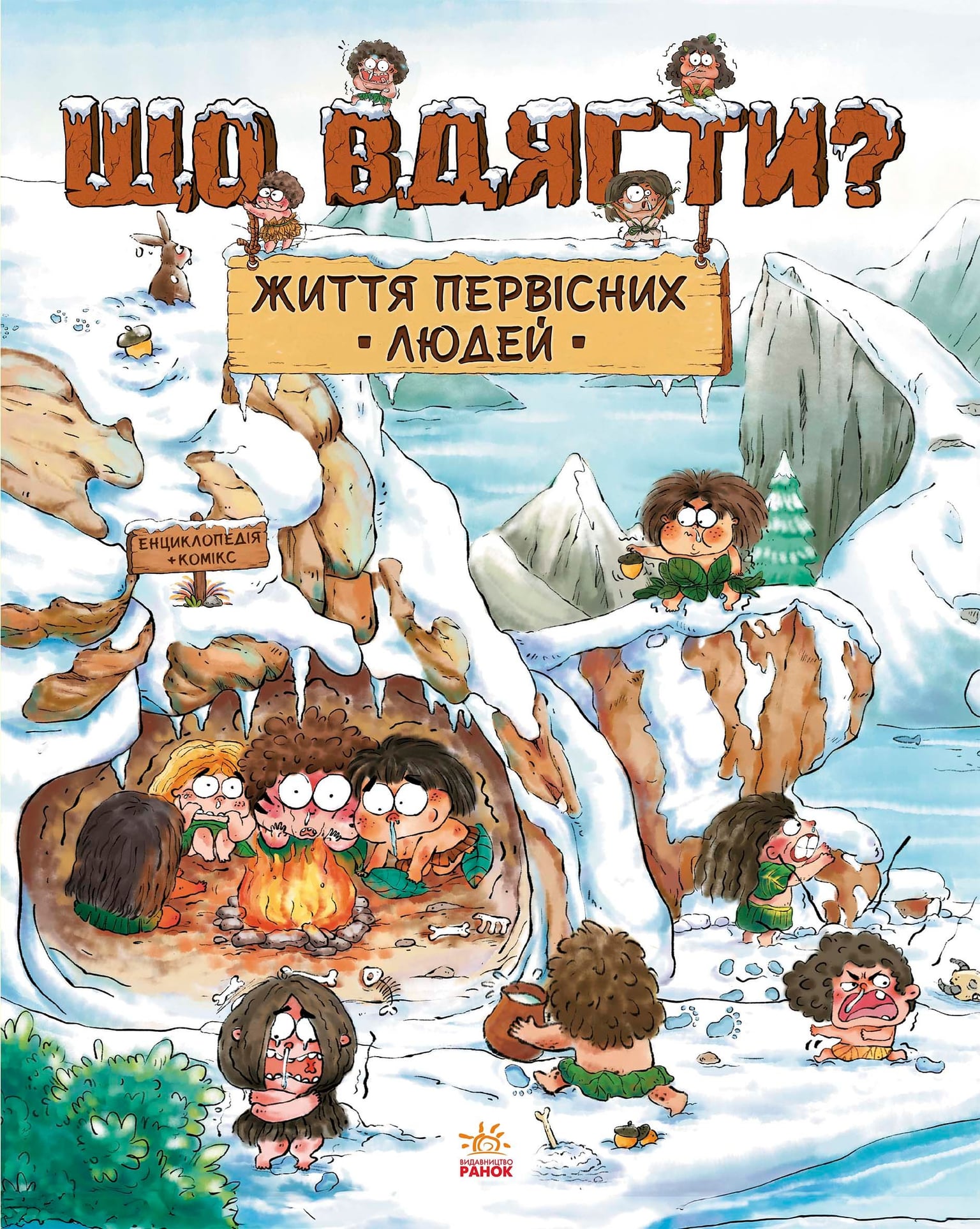 Життя первісних людей. Що вдягти?