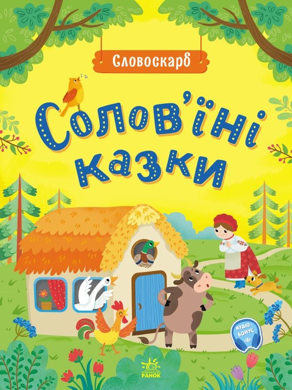 Солов'їні казки