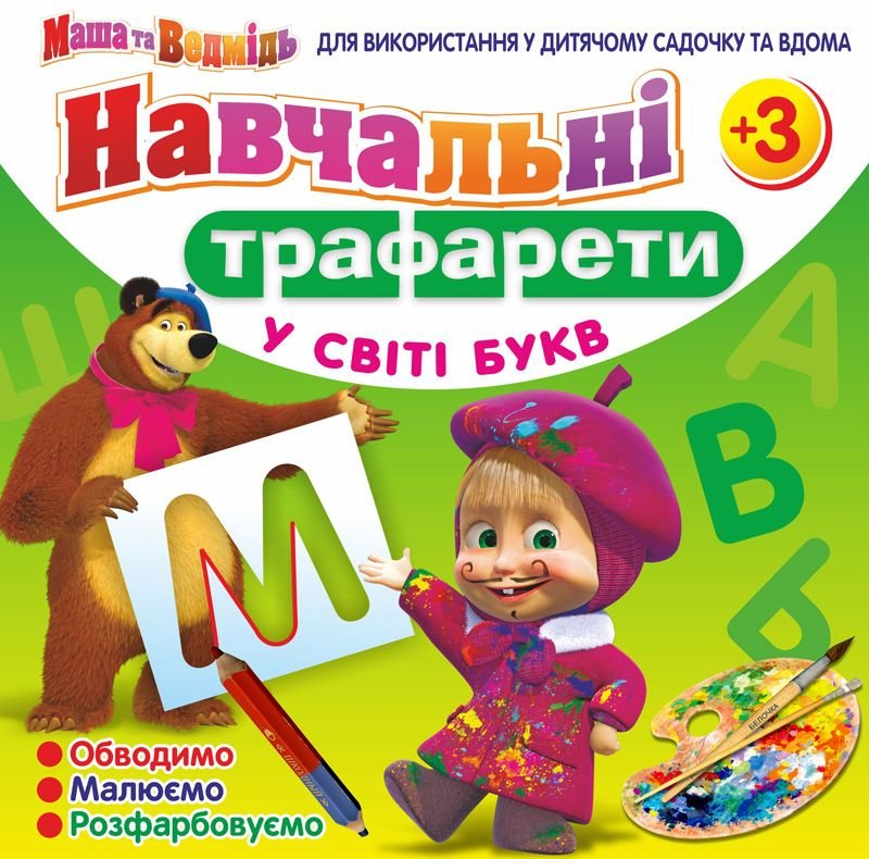 Навчальні трафарети "Букви" Маша