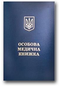 Особова медична книжка