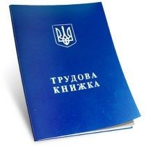 Трудова книжка