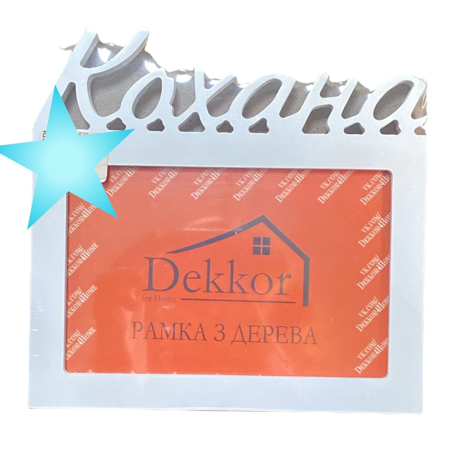 Фоторамка 10*15 Dekkor Кохана