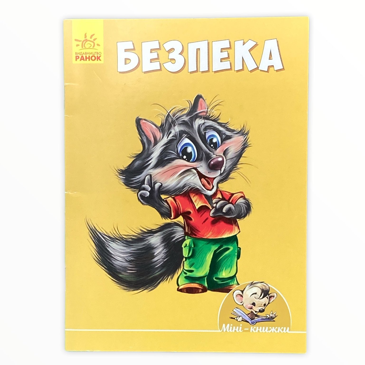 Книга Вчимося з міні: Безпека