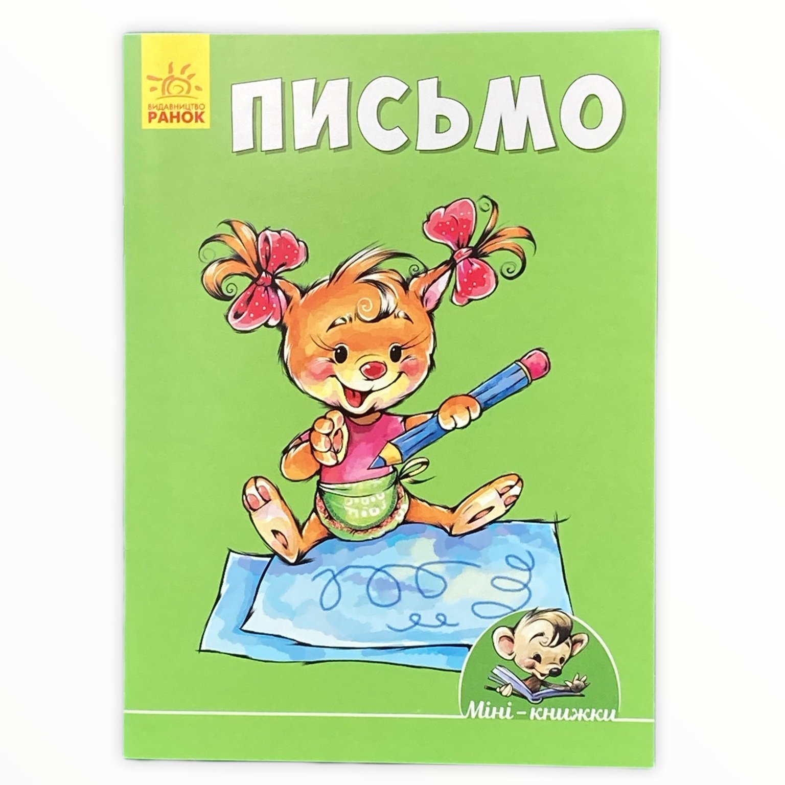 Книга Вчимося з міні: Письмо