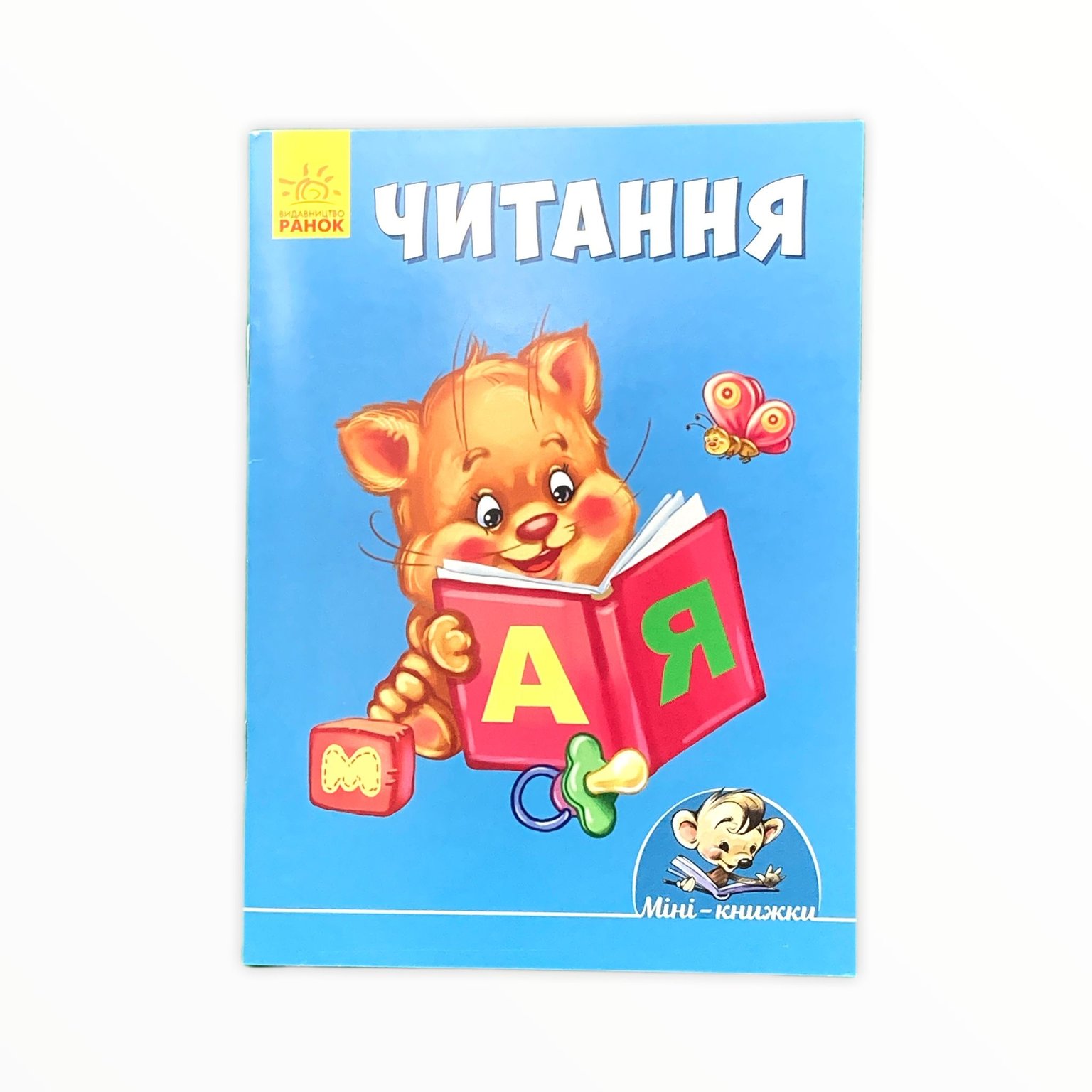 Книга Вчимося з міні: Читання