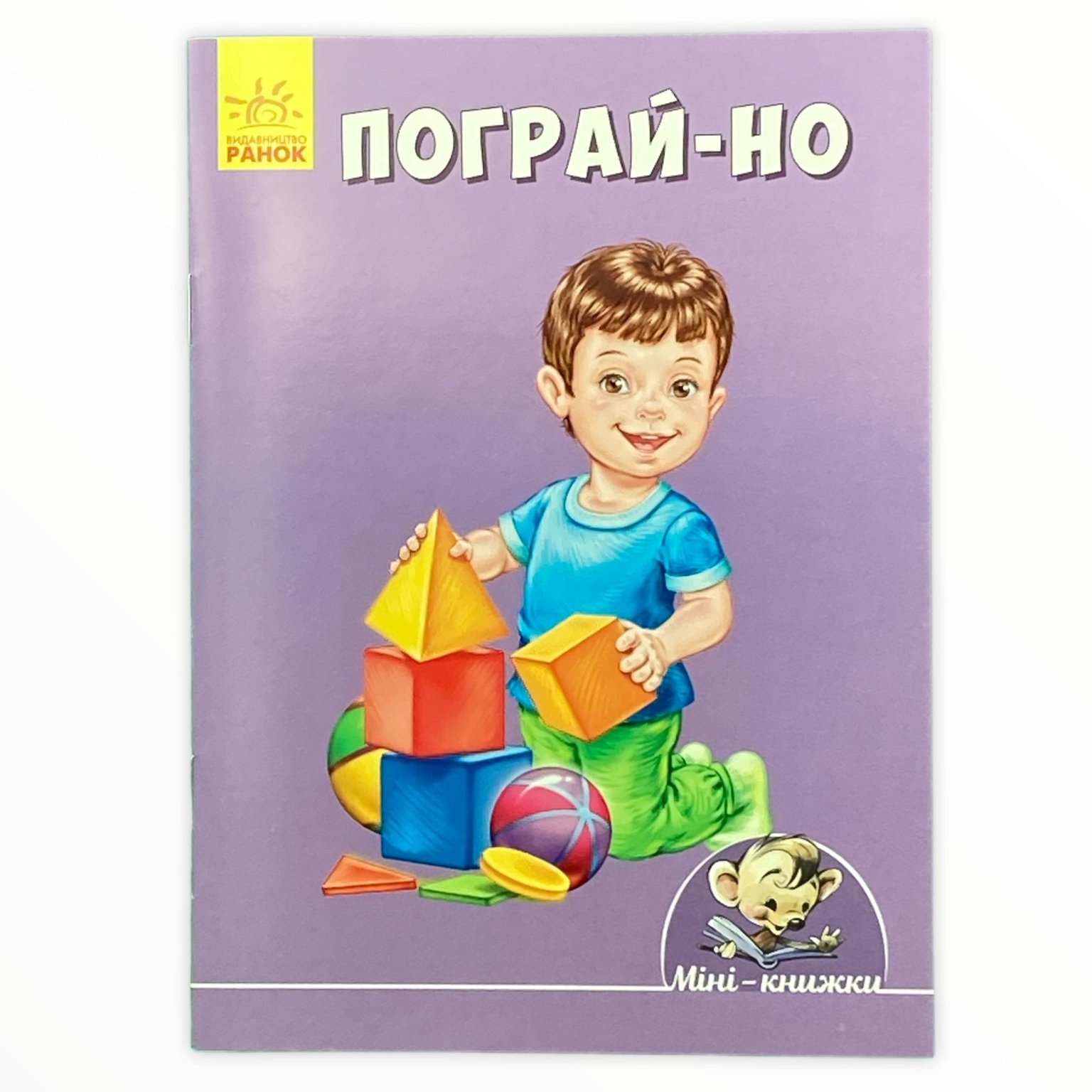 Книга Малюємо з міні: Пограй-но