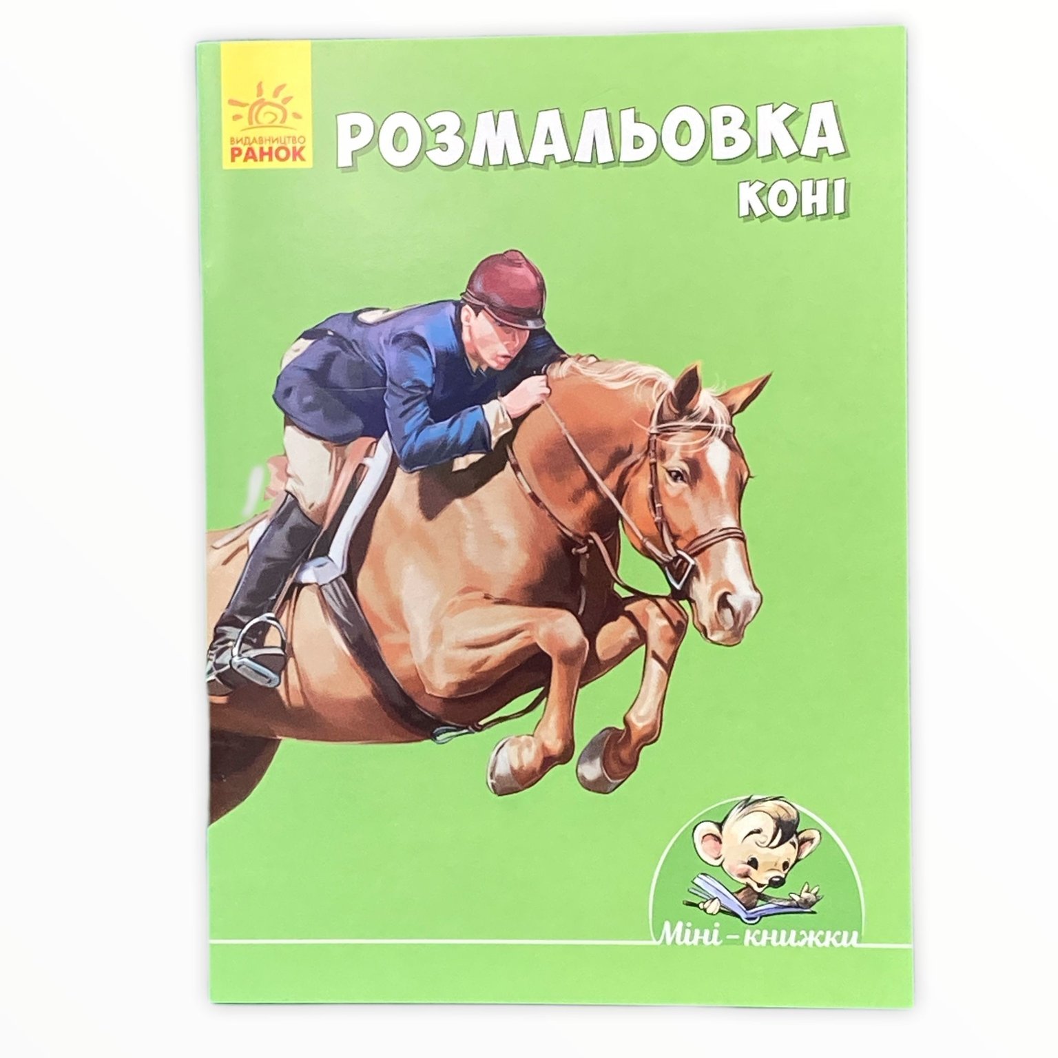 Книга Малюємо з міні; Розмальовка Коні