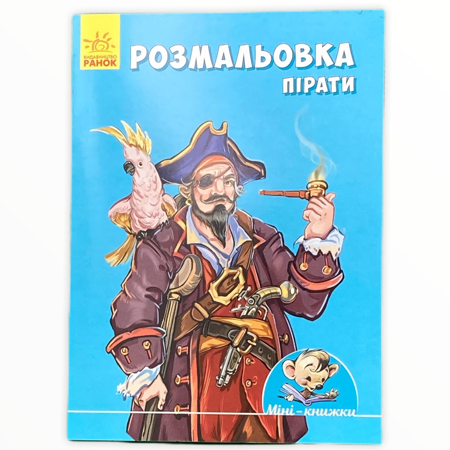 Книга Малюємо з міні: Розмальовка Пірати