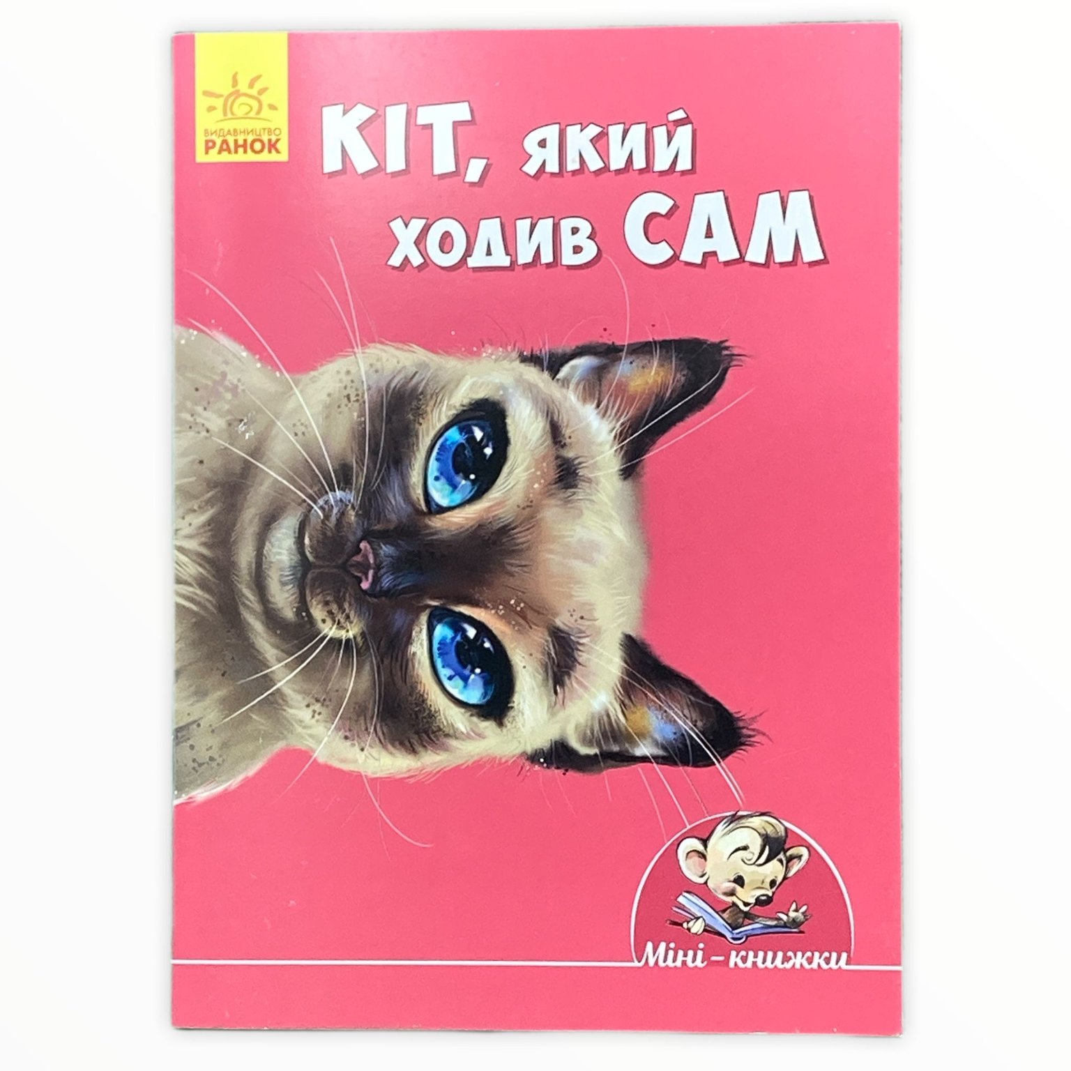 Книга Міні-історія: Кіт, який ходив сам