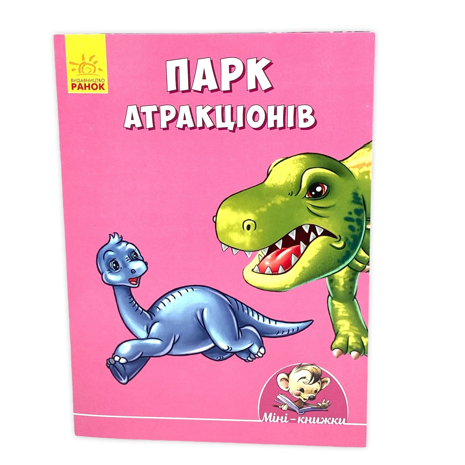 Книга Міні-історії: Парк атракціонів