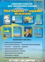 Ранок комплект плакатів моя Україна