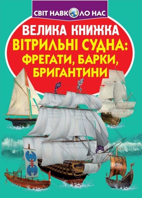 Книга  "Велика книжка. Вітрильні судна, фрегати, барки, бригантини"