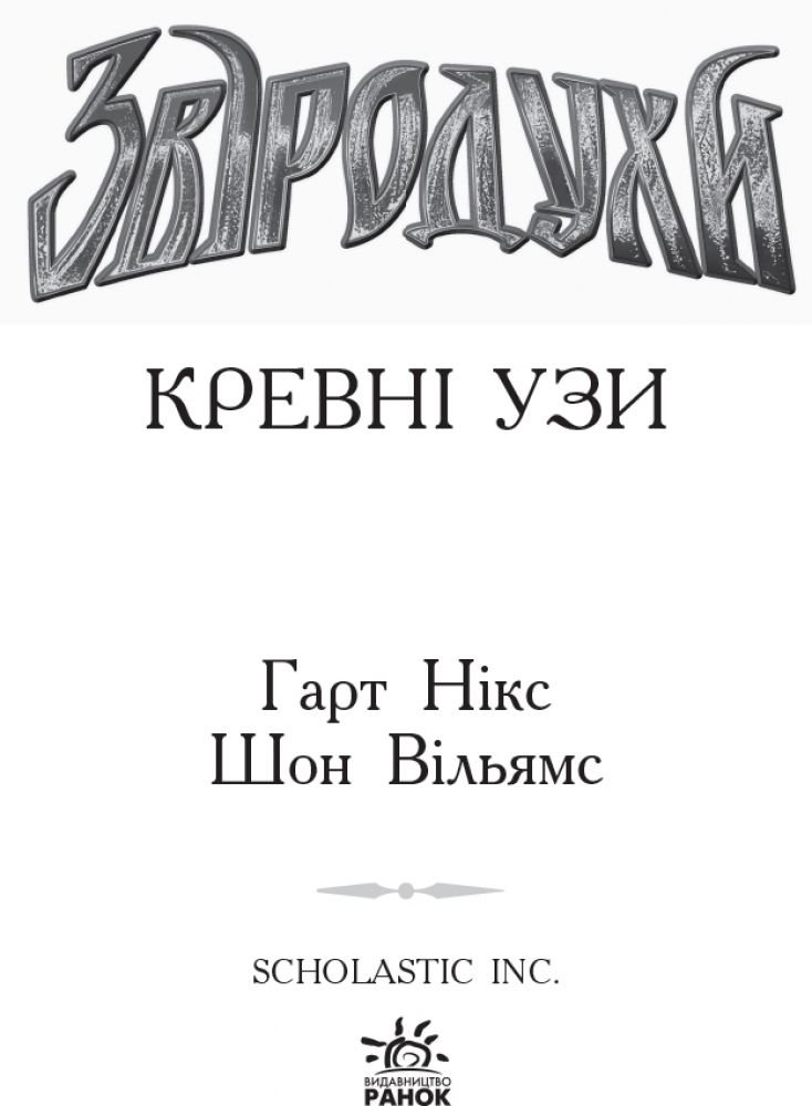 Кн. Звіродухи Кревні узи